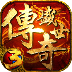 传奇盛世3手游官方版下载-传奇盛世3v1.0.0 安卓版