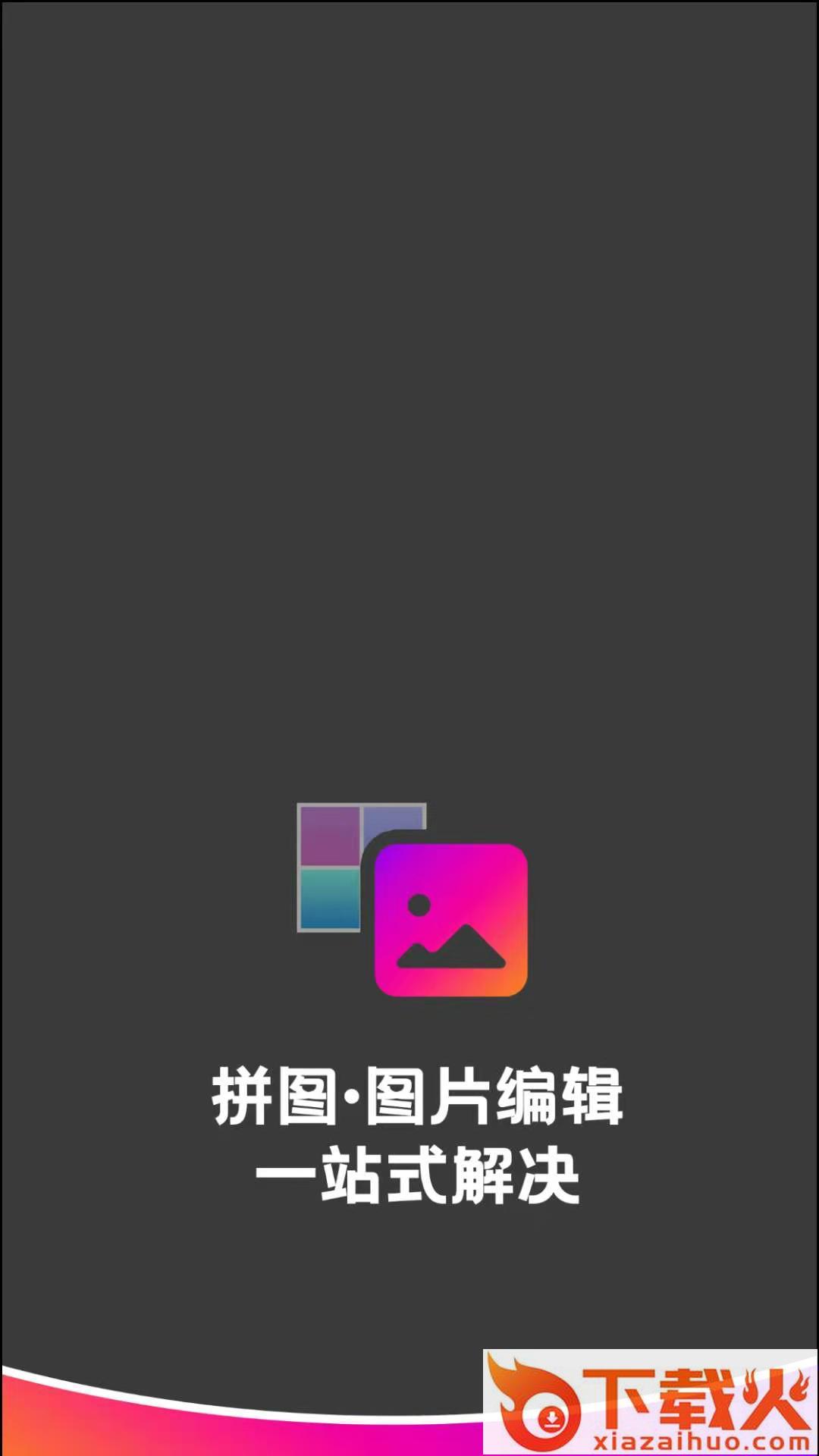 拼图图片编辑app截图1