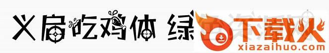 义启吃鸡体字体 截图1