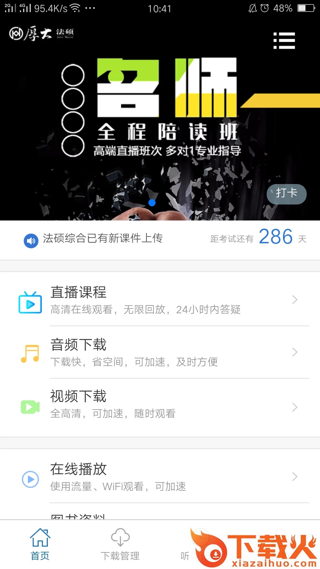 厚大法硕app截图1