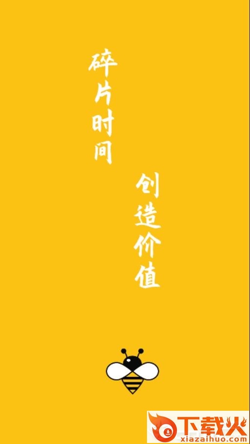 蜜蜂兼职app截图1