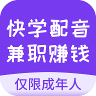 快学配音下载安卓版-快学配音兼职赚钱找工作appv1.2.5 手机版