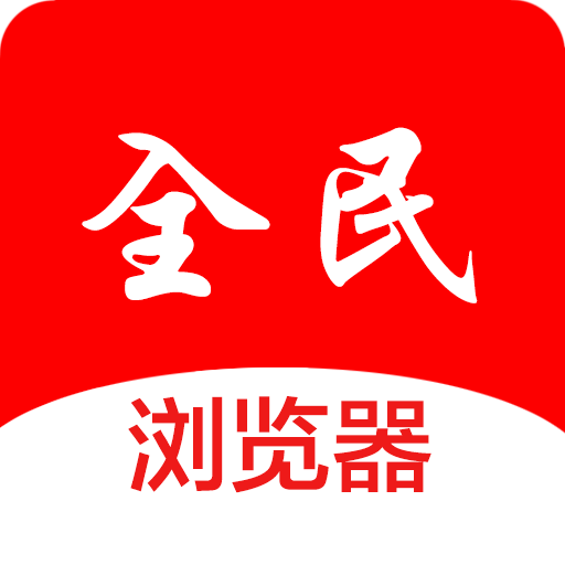 全民浏览器APP下载-全民浏览器v1.2 安卓版