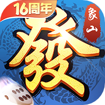 象山麻将 v8.5.0 安卓版 象山麻将 v8.5.0 安卓版
