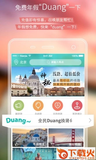 年假旅行截图2