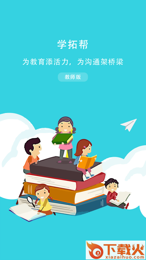 学拓帮教师版app截图1