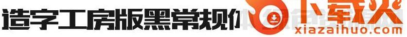 造字工房版黑常规体字体