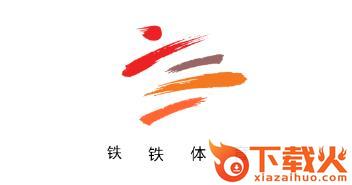 钢铁体育截图3