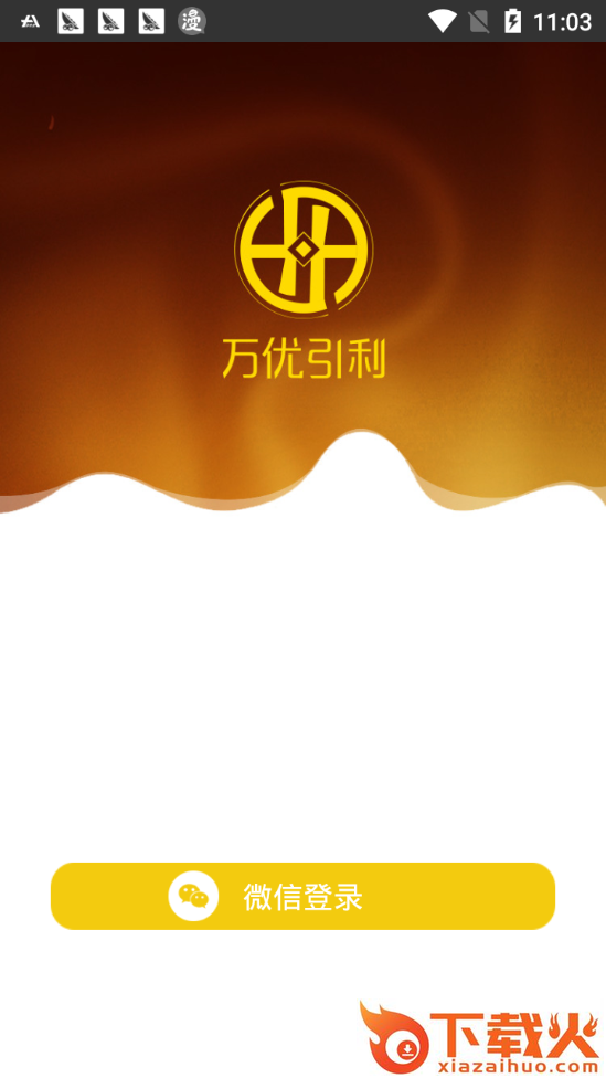 万优引利截图1