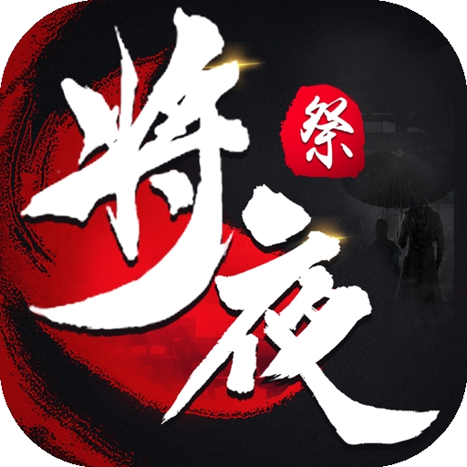 将夜祭手游下载-将夜祭v3.0.0 安卓版