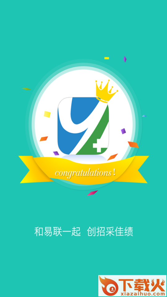 易联招采app截图1