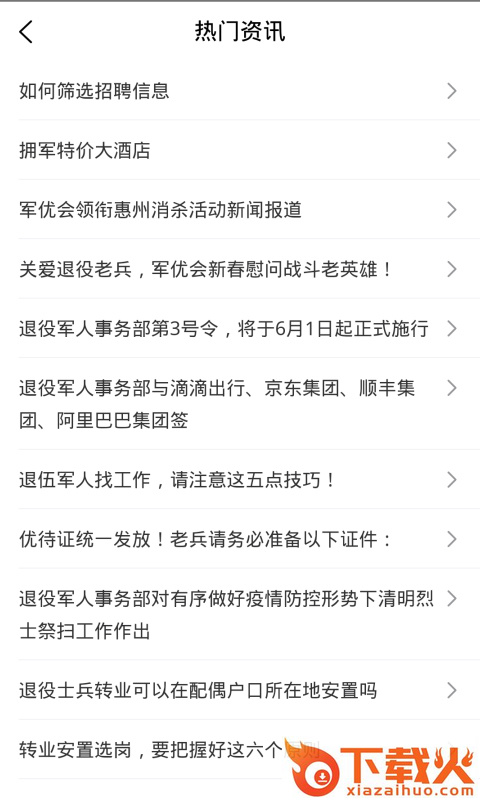 军优会app(退役军人找工作)截图2
