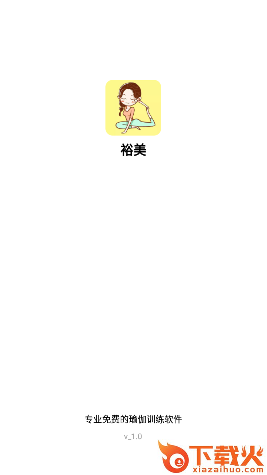 裕美-瑜伽训练软件截图2