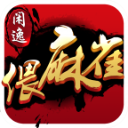 闲逸偎麻雀作弊器下载 v1.0 安卓版