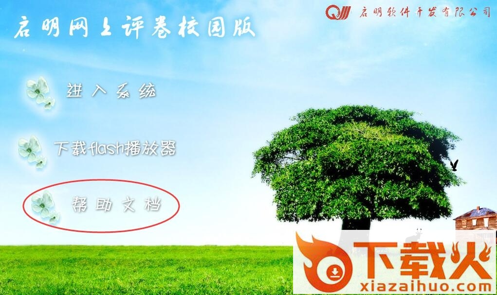 启明校园版阅卷系统v6 v3.0 官方网页版 截图2