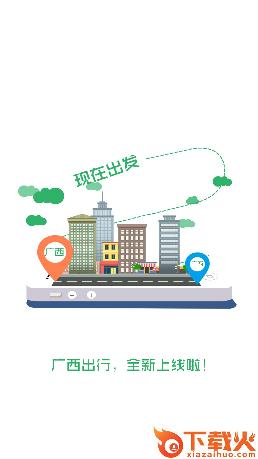 广西出行截图1