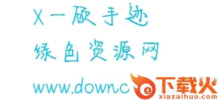 一顾手迹下载