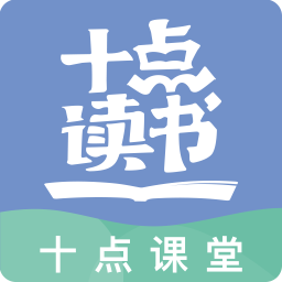 十点课堂电脑版下载-十点课堂pc电脑版下载v2.1.19 最新版