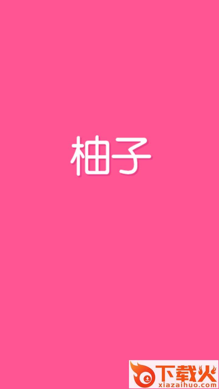 柚子优惠券截图1