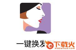 一键换发型app截图3