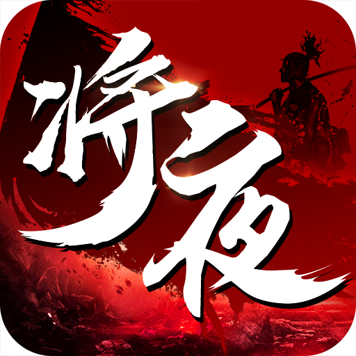 将夜纪官方版下载-将夜纪手游v2.6.0 安卓版