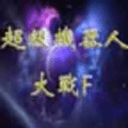 超级机器人大战f完整汉化版 官方版 