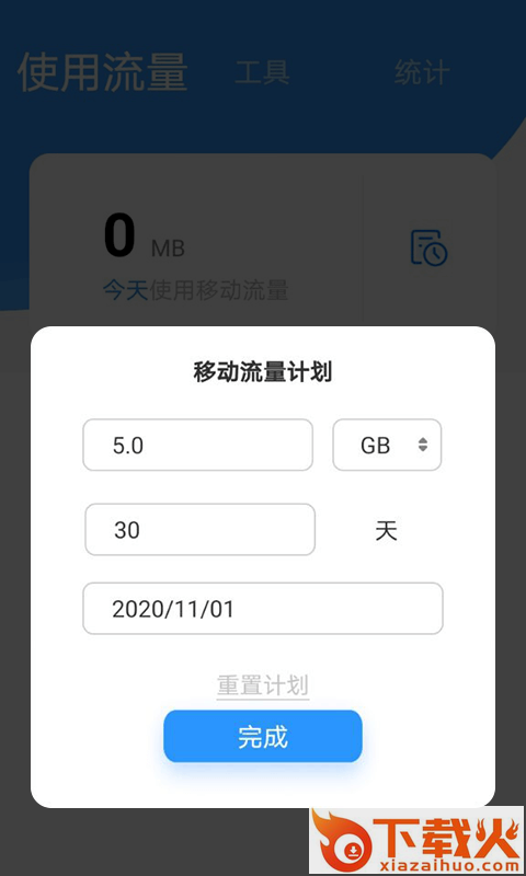 海豚流量管家截图2
