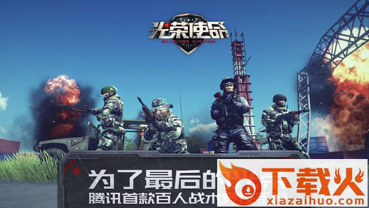 极光游戏光荣使命公测版下载截图1