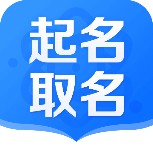 起名取名宝2019 v1.0.1 安卓版 起名取名宝2019 v1.0.1 安卓版