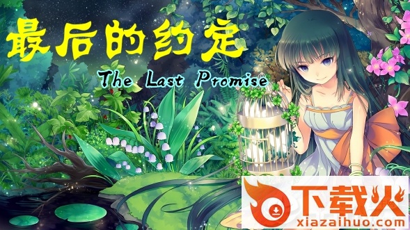 最后的约定手游截图3