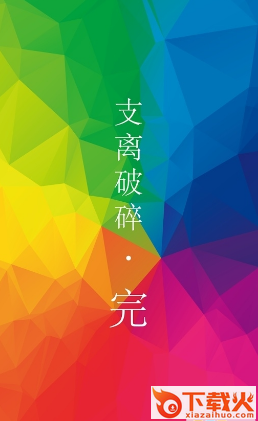 支离破碎游戏截图1