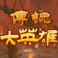传说大英雄 v1.0 最新版 传说大英雄 v1.0 最新版