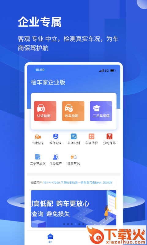 检车家企业版截图1