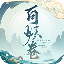 百妖卷众妖俯首ios版 v2.0 iphone版 
