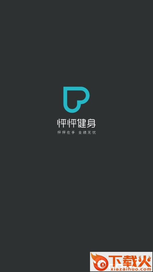 怦怦健身教练截图1