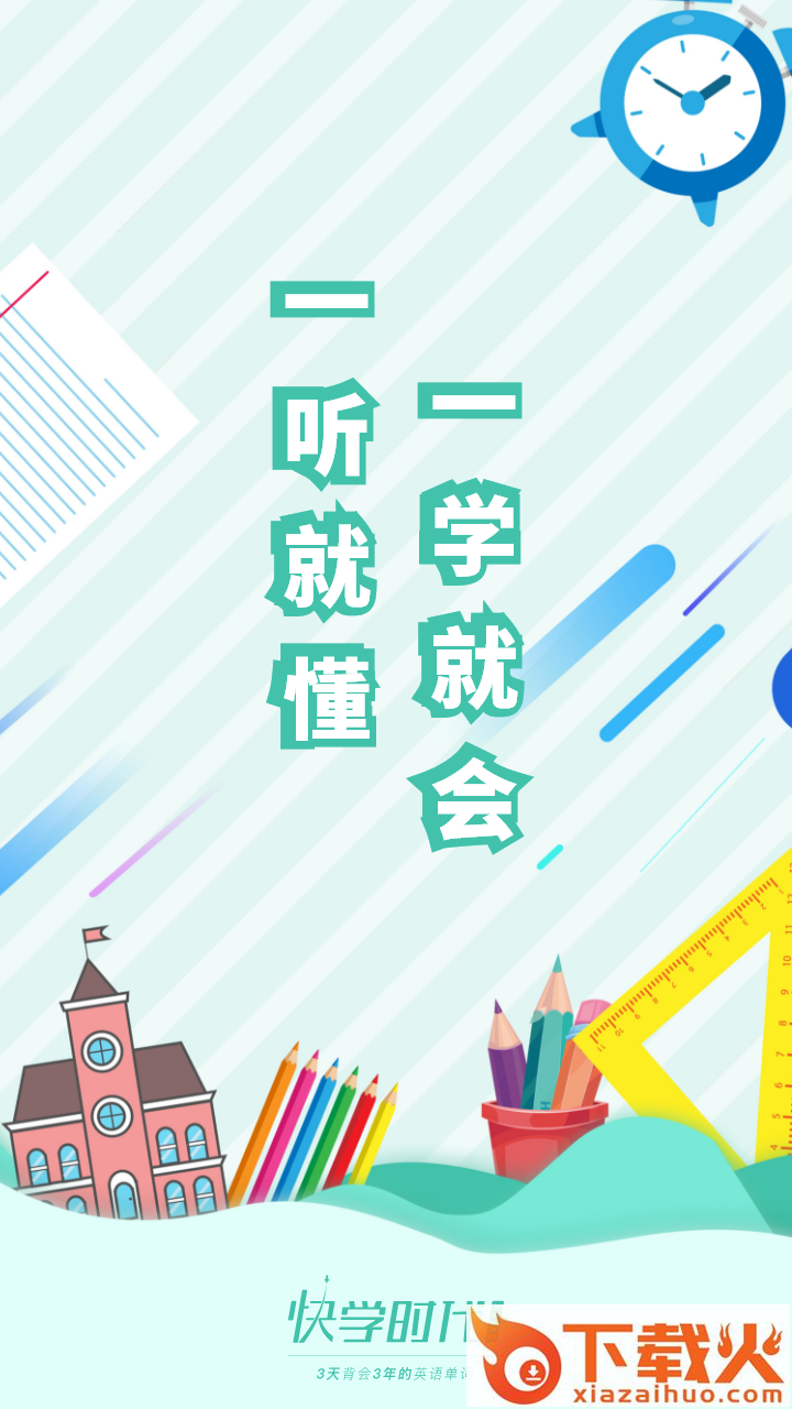 快学时代app截图2
