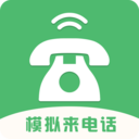 模拟来电话 v4.9.6 最新版 模拟来电话 v4.9.6 最新版