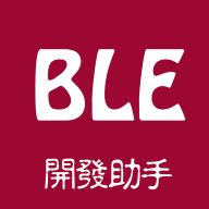 BLE开发助手app下载-BLE开发助手v1.0.0 手机版