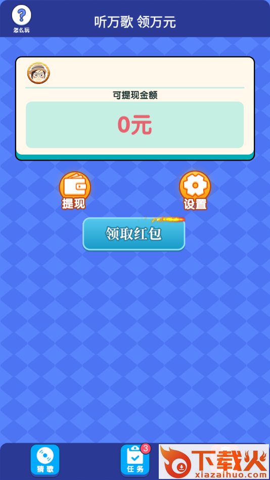 老乡猜歌红包群app截图2