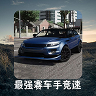 最强赛车手竞速游戏下载-最强赛车手竞速v1.0.2 安卓版