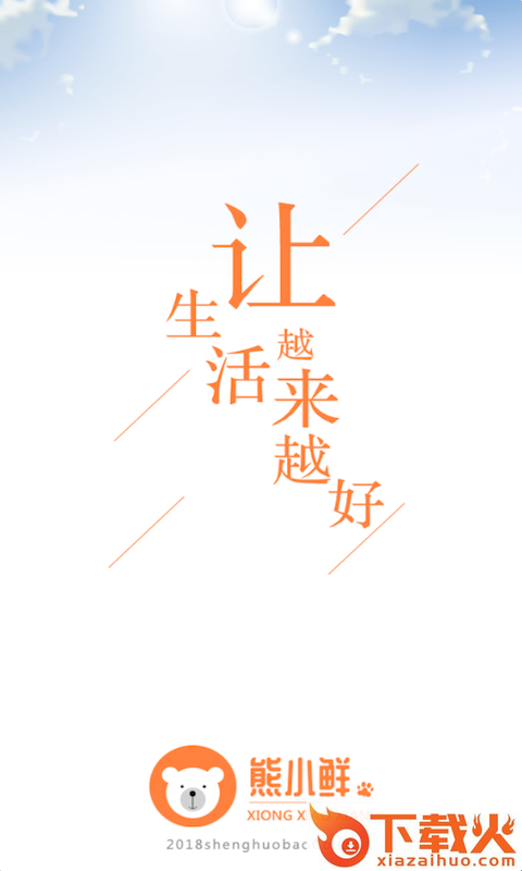 熊小鲜截图2