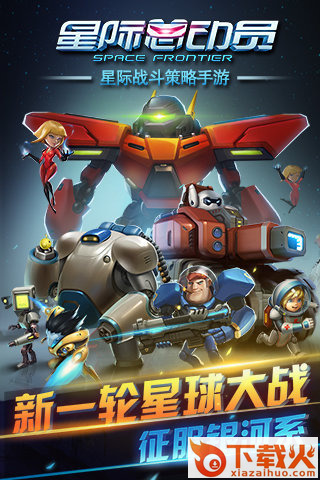 星际总动员手游版下载截图2