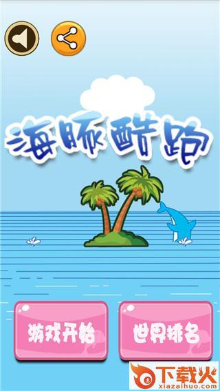 海豚酷跑截图1