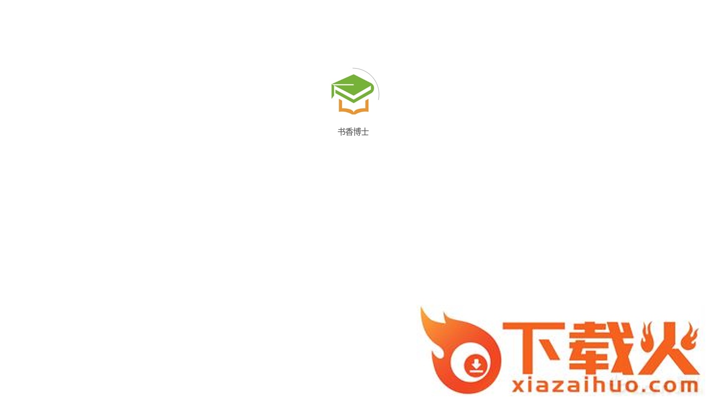 书香搏士截图2