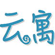 云寓网app下载-云寓网v01.11.0000 安卓版