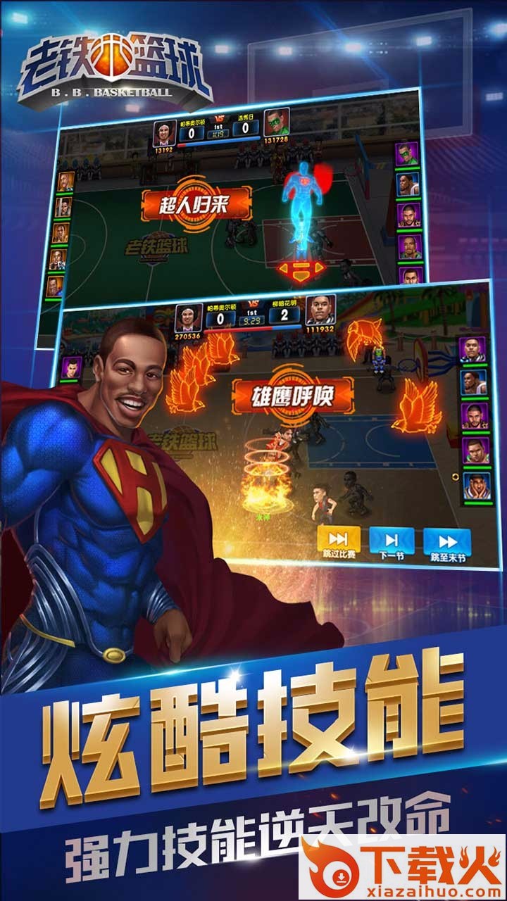老铁篮球果盘版截图2