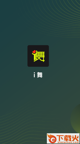 i舞平台截图1
