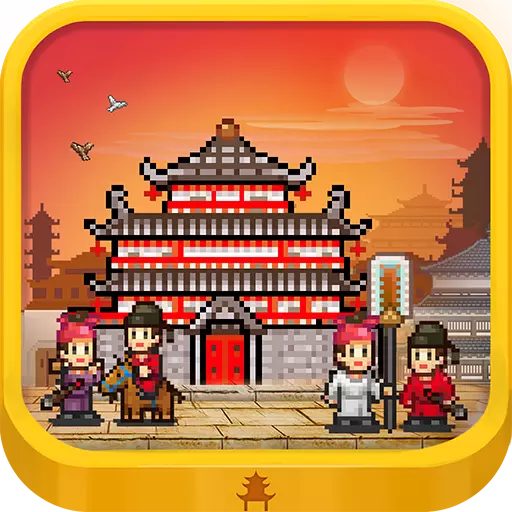 长安不是一天建成的 v1.10 安卓版 长安不是一天建成的 v1.10 安卓版