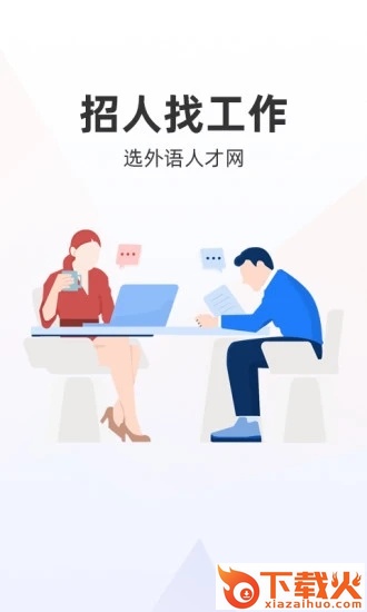 外语人才网app截图2