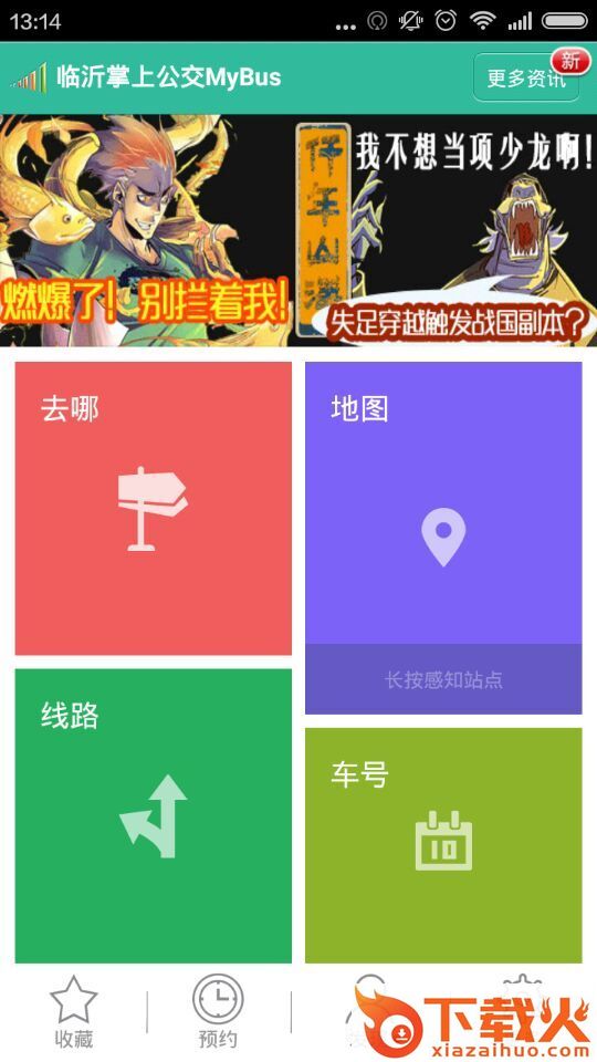 临沂掌上公交ios下载